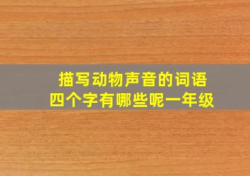 描写动物声音的词语四个字有哪些呢一年级