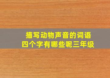 描写动物声音的词语四个字有哪些呢三年级