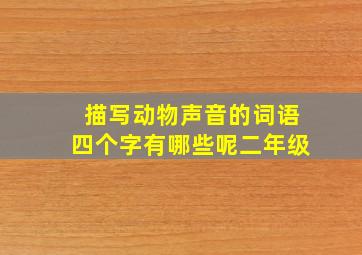 描写动物声音的词语四个字有哪些呢二年级