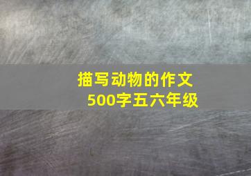 描写动物的作文500字五六年级