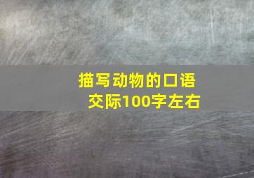 描写动物的口语交际100字左右