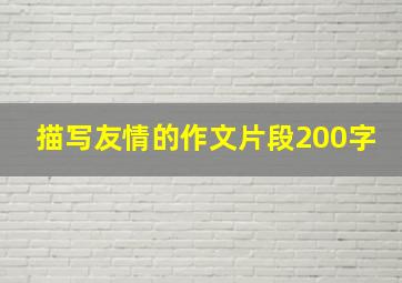 描写友情的作文片段200字