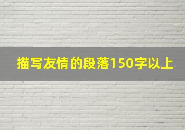 描写友情的段落150字以上