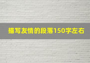 描写友情的段落150字左右