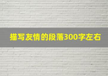 描写友情的段落300字左右