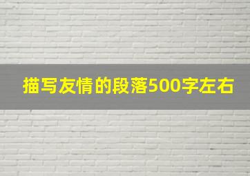 描写友情的段落500字左右