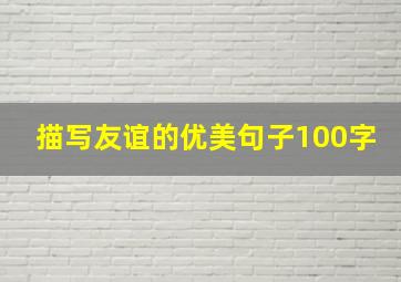 描写友谊的优美句子100字