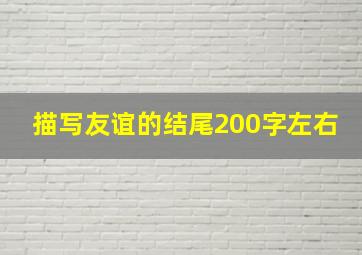 描写友谊的结尾200字左右