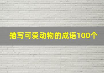 描写可爱动物的成语100个