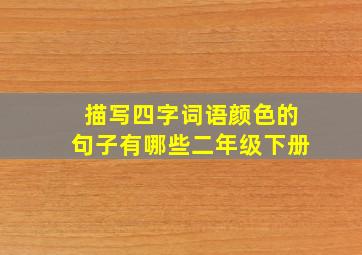 描写四字词语颜色的句子有哪些二年级下册