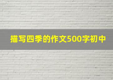 描写四季的作文500字初中