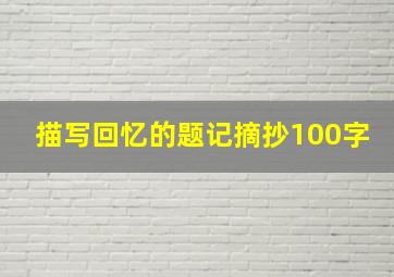 描写回忆的题记摘抄100字