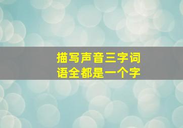 描写声音三字词语全都是一个字