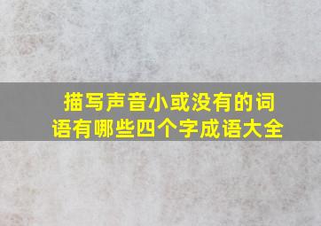 描写声音小或没有的词语有哪些四个字成语大全