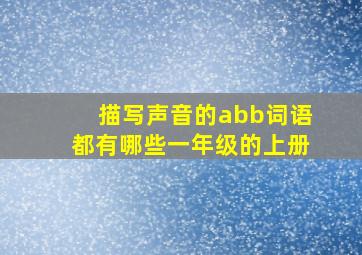 描写声音的abb词语都有哪些一年级的上册