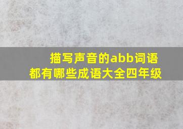 描写声音的abb词语都有哪些成语大全四年级