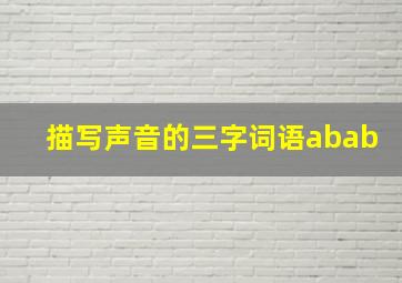 描写声音的三字词语abab