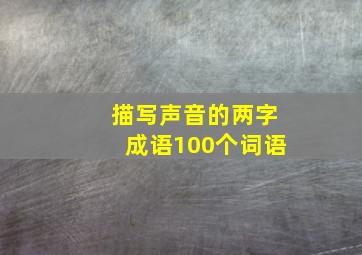 描写声音的两字成语100个词语