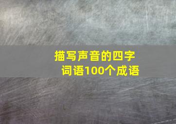 描写声音的四字词语100个成语