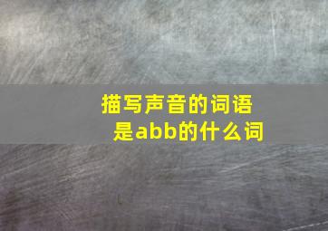 描写声音的词语是abb的什么词