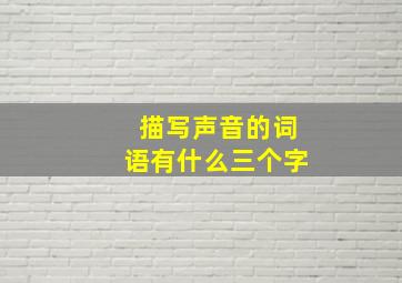 描写声音的词语有什么三个字