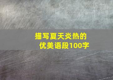 描写夏天炎热的优美语段100字