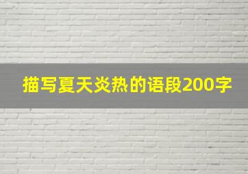 描写夏天炎热的语段200字