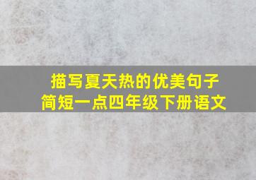 描写夏天热的优美句子简短一点四年级下册语文