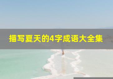 描写夏天的4字成语大全集