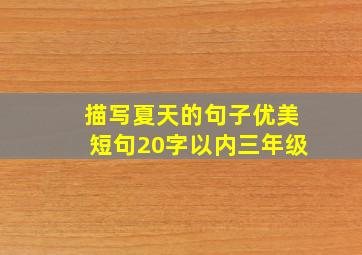 描写夏天的句子优美短句20字以内三年级