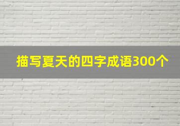 描写夏天的四字成语300个