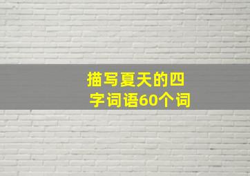 描写夏天的四字词语60个词