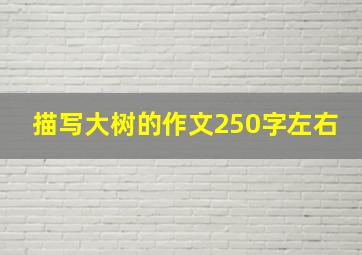 描写大树的作文250字左右