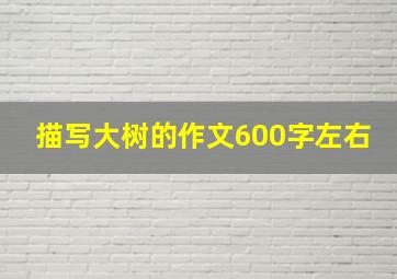 描写大树的作文600字左右