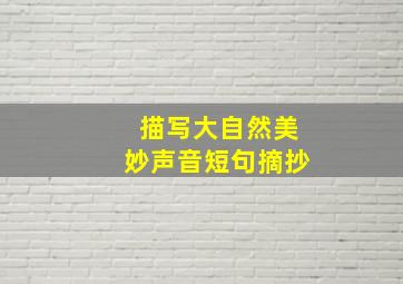 描写大自然美妙声音短句摘抄