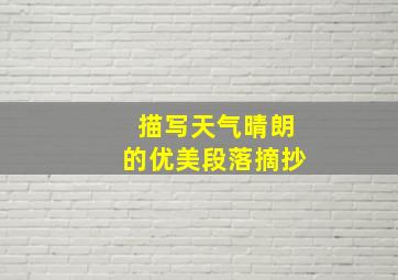 描写天气晴朗的优美段落摘抄