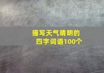 描写天气晴朗的四字词语100个