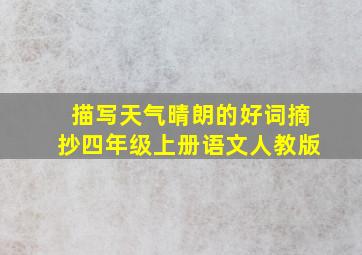 描写天气晴朗的好词摘抄四年级上册语文人教版