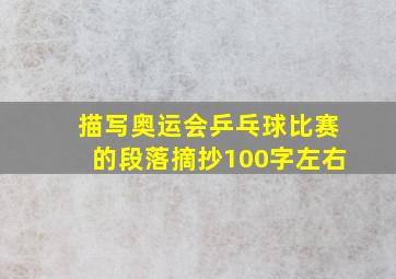 描写奥运会乒乓球比赛的段落摘抄100字左右