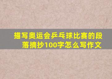 描写奥运会乒乓球比赛的段落摘抄100字怎么写作文