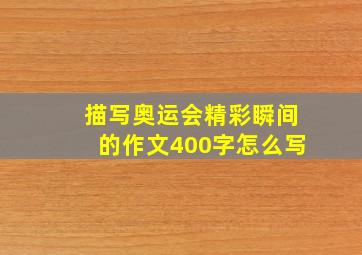 描写奥运会精彩瞬间的作文400字怎么写