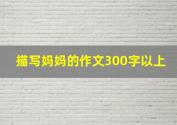 描写妈妈的作文300字以上