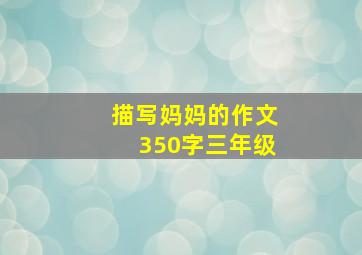 描写妈妈的作文350字三年级