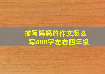 描写妈妈的作文怎么写400字左右四年级