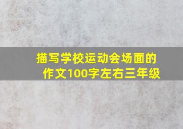 描写学校运动会场面的作文100字左右三年级