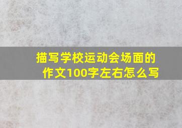 描写学校运动会场面的作文100字左右怎么写