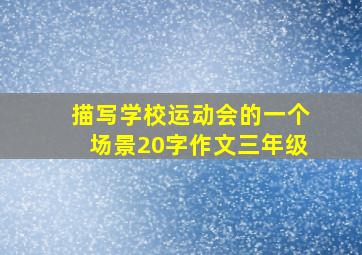 描写学校运动会的一个场景20字作文三年级