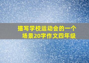 描写学校运动会的一个场景20字作文四年级