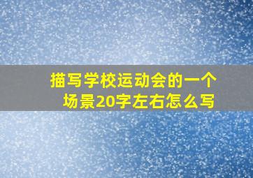 描写学校运动会的一个场景20字左右怎么写