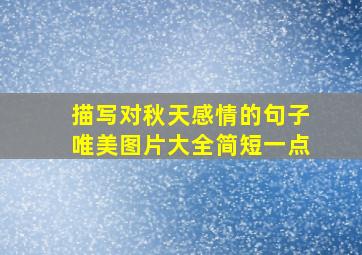 描写对秋天感情的句子唯美图片大全简短一点